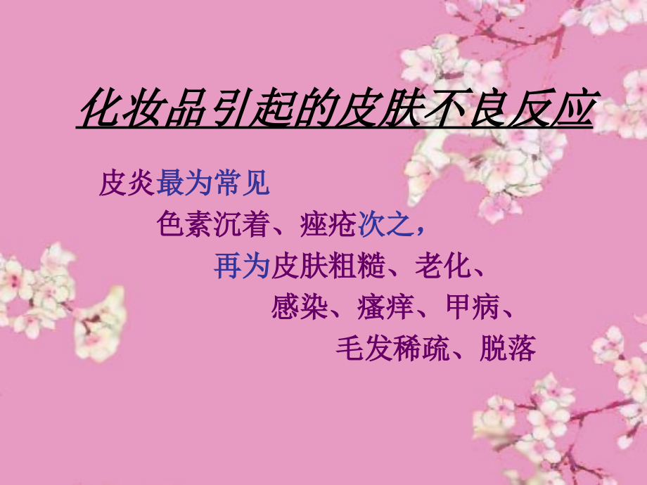 化妆品和皮肤病.ppt_第2页