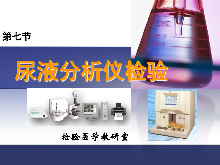 尿液自动化分析(5).ppt_第1页