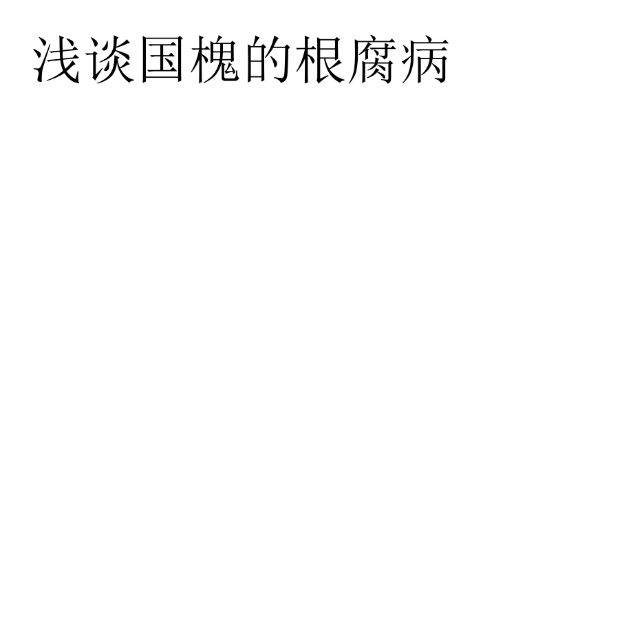浅谈国槐的根腐病.pptx_第1页