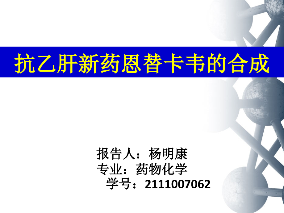 抗乙肝新药Entecavir恩替卡韦的合成.pptx_第1页