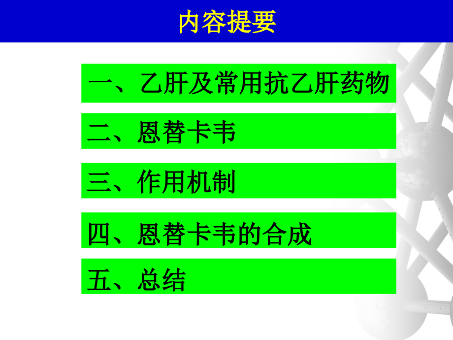抗乙肝新药Entecavir恩替卡韦的合成.pptx_第2页