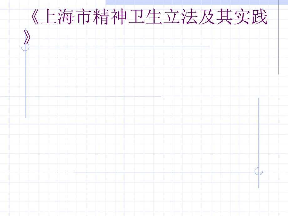 上海市精神卫生条例.ppt_第1页