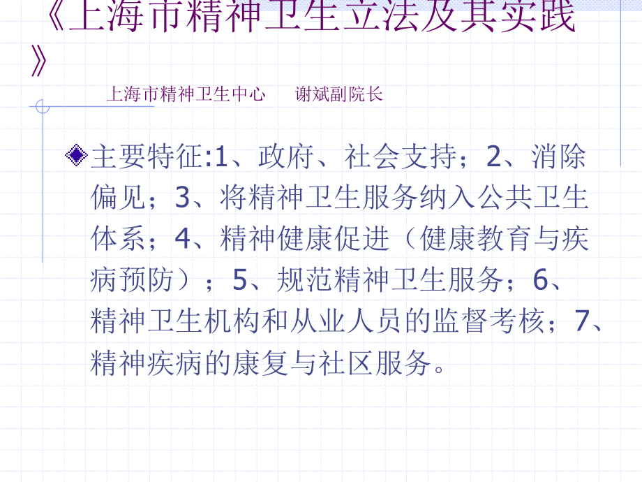 上海市精神卫生条例.ppt_第2页