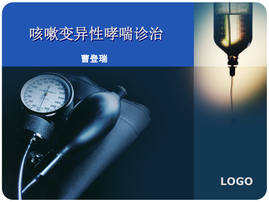 咳嗽变异性哮喘曹.ppt_第1页