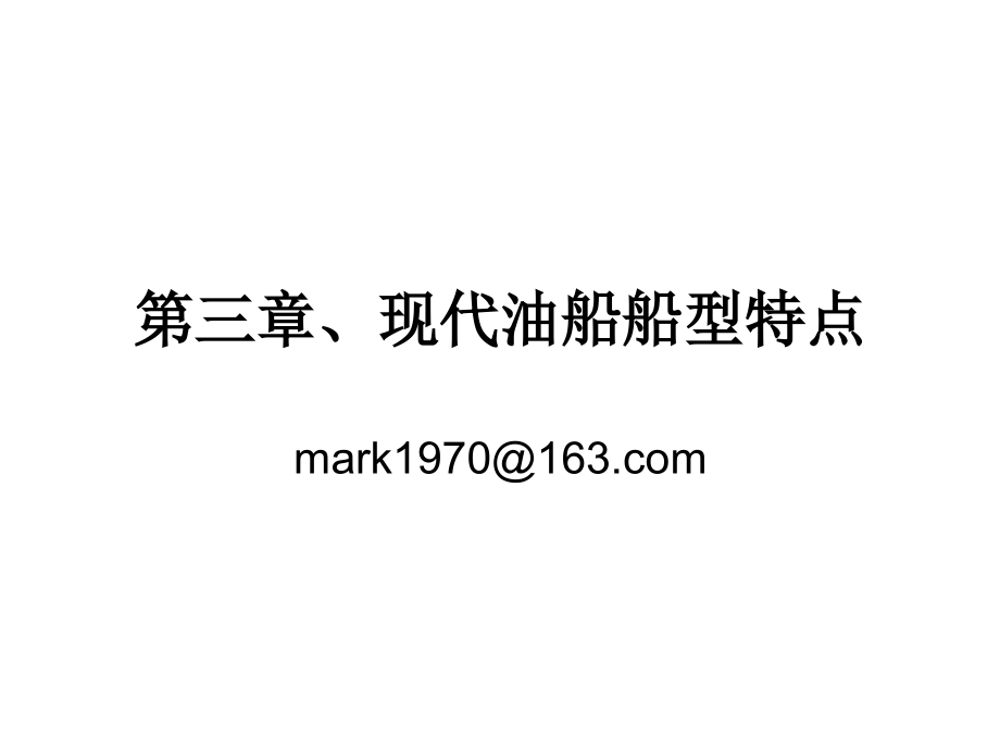 第三章 现代油运船舶布置及结构.ppt_第1页