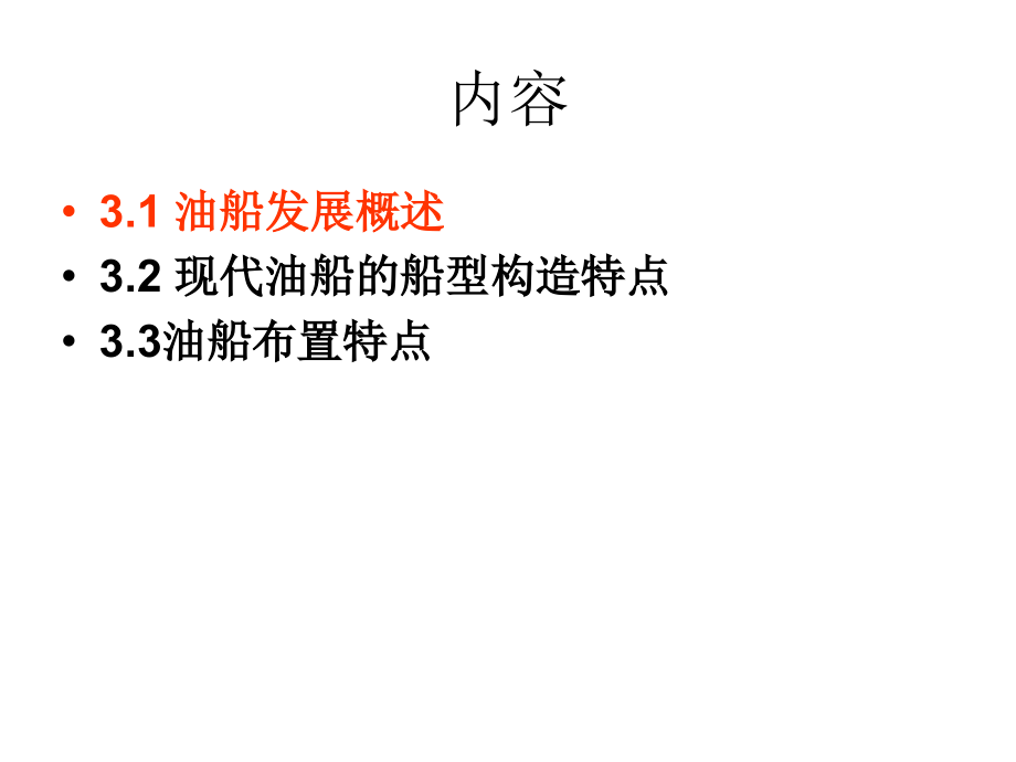 第三章 现代油运船舶布置及结构.ppt_第2页