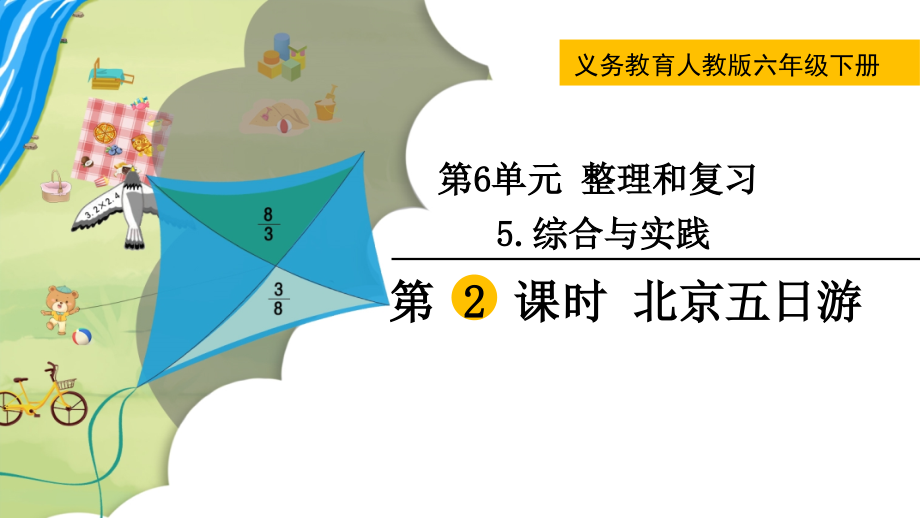 六年级下册数学第2课时--北京五日游公开课教案教学设计.pptx_第1页