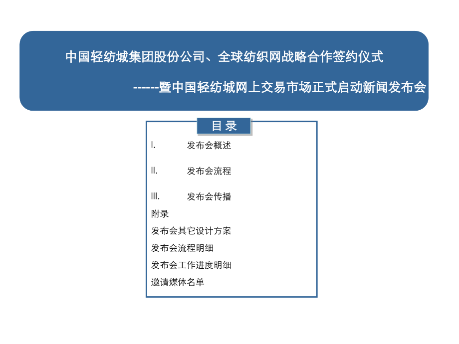 中国轻纺城网上交易市场正式启动新闻发布会活动策划案.ppt_第1页