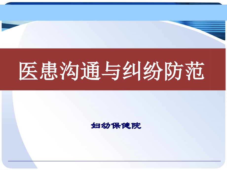 医患沟通-纠纷防范PPT.ppt_第1页