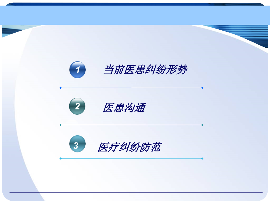 医患沟通-纠纷防范PPT.ppt_第2页