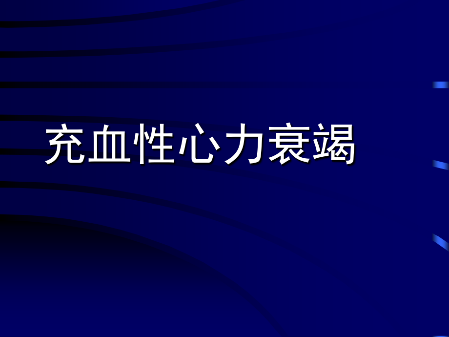 充血性心力衰竭.ppt_第1页