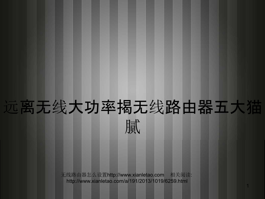 远离无线大功率揭无线路由器五大猫腻.ppt_第1页