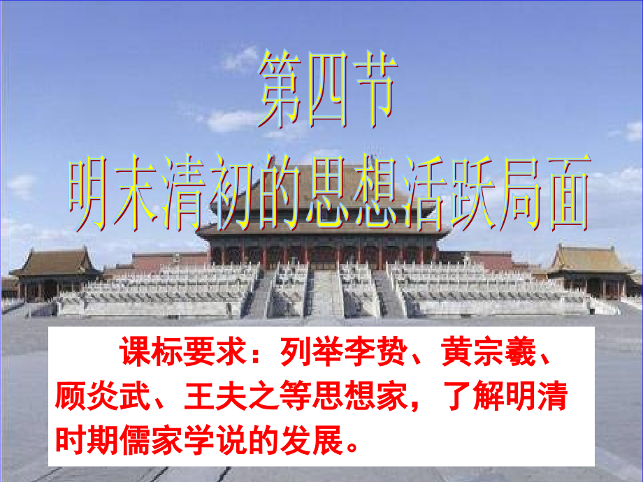 列举李贽黄宗羲顾炎武王夫之等思想家.ppt_第1页