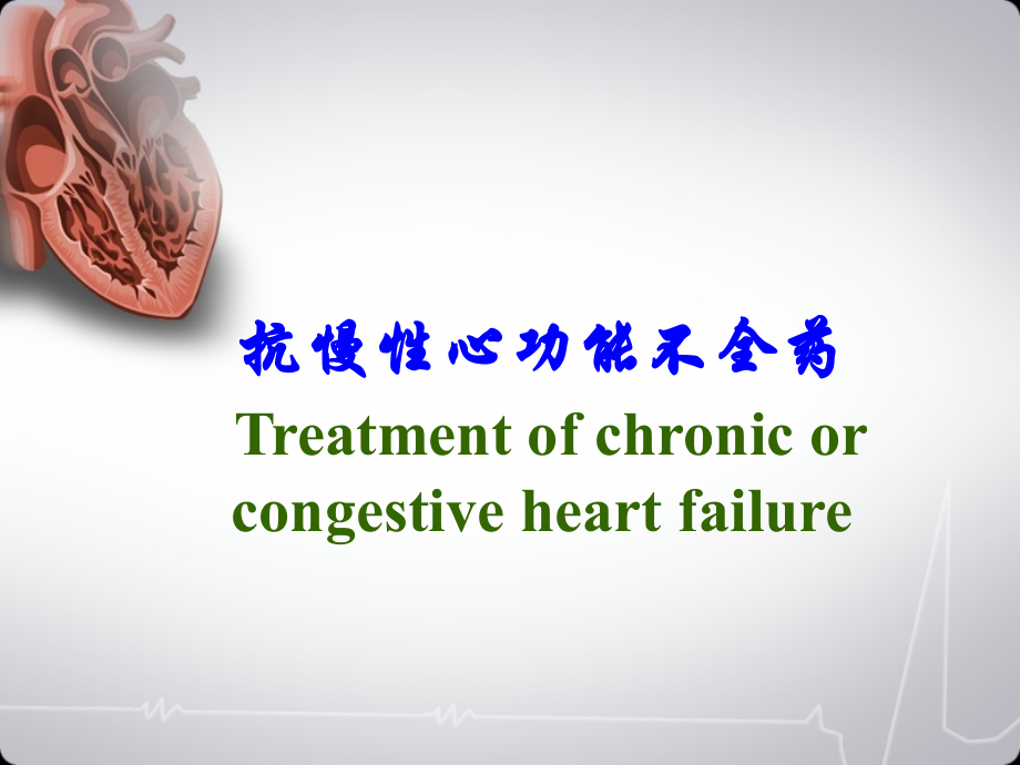 抗慢性心功能不全药.ppt_第1页