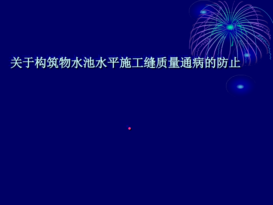 关于构筑物水池水平施工缝质量通病的防止.ppt_第1页