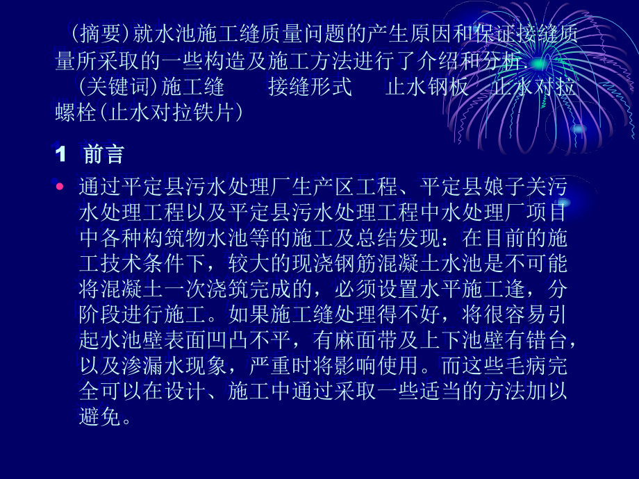 关于构筑物水池水平施工缝质量通病的防止.ppt_第2页