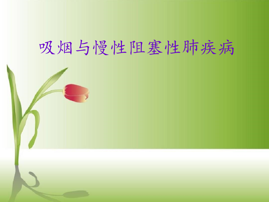 吸烟与慢阻肺.ppt_第1页