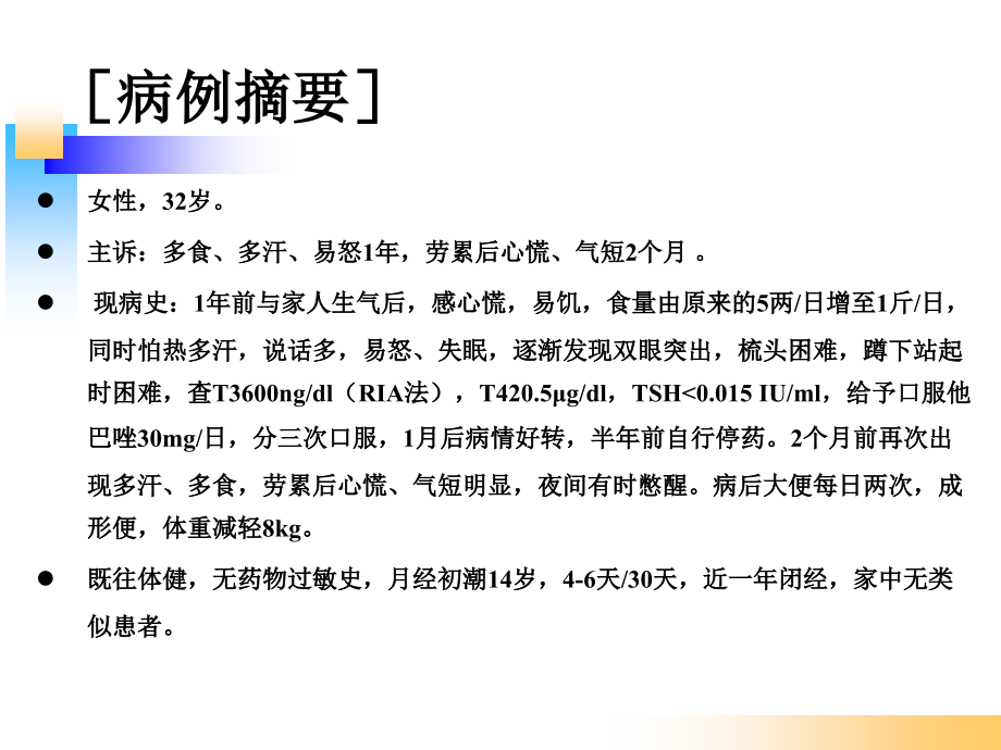 甲亢病例分析教学讨论.ppt_第1页