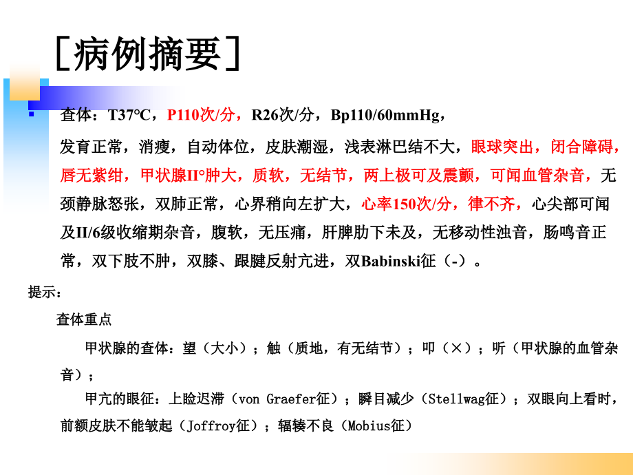 甲亢病例分析教学讨论.ppt_第2页