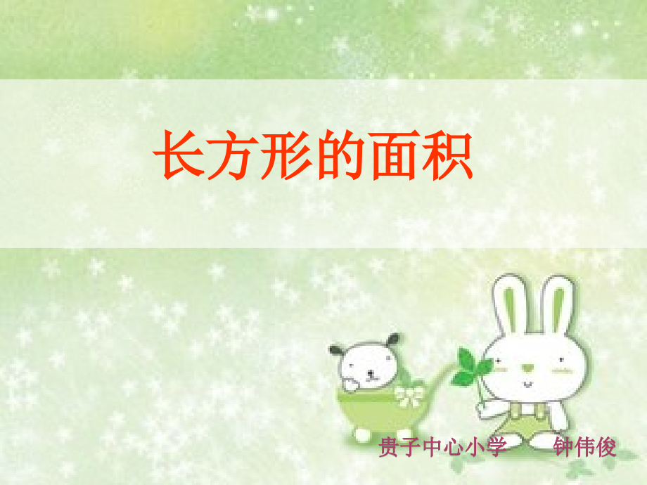 小学数学北师大三年级《长方形的面积》PPT.pptx_第1页