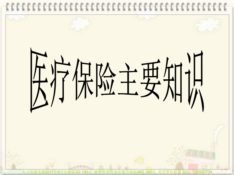 员工医保知识须知1.ppt_第1页