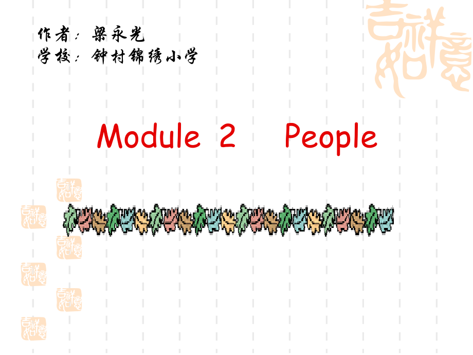 四年级（上）people优秀课（永）.ppt_第1页