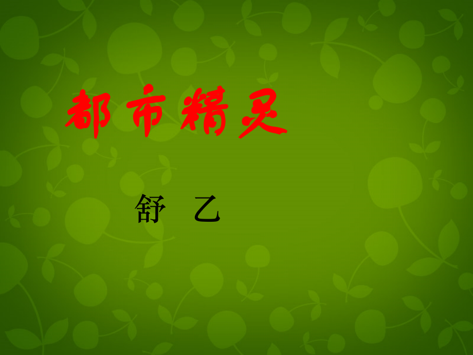 苏教初中语文八上《都市精灵》.ppt_第2页