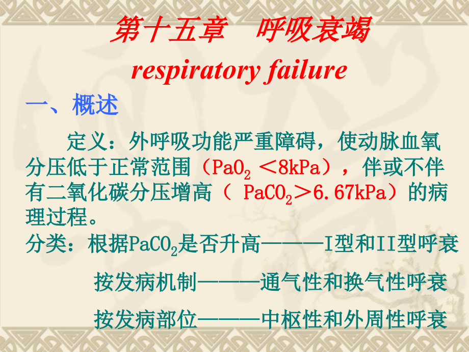 呼吸衰竭respiratoryfailure一、概述定义：外呼吸(1).ppt_第1页