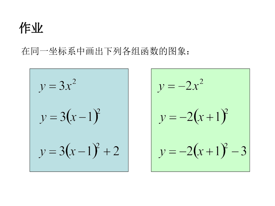 二次函数-的图象(三.ppt_第2页