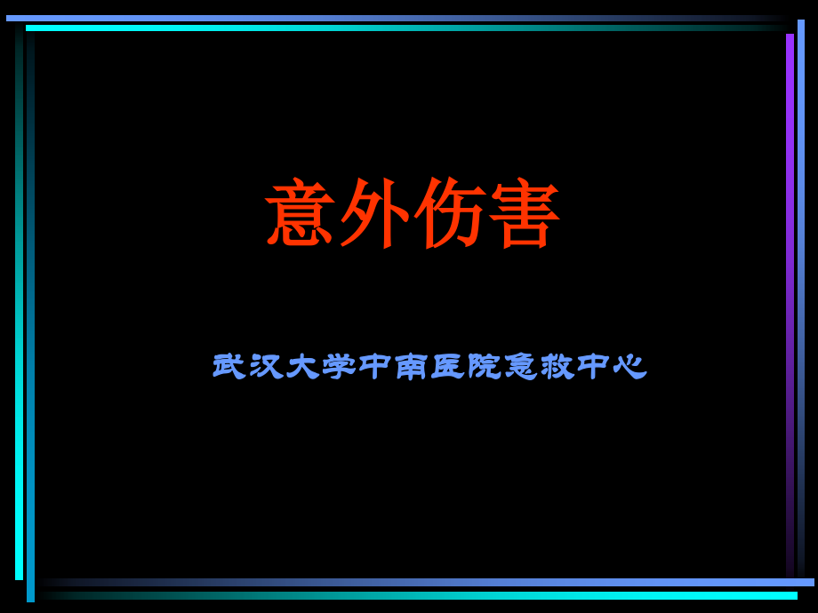 意外伤害讲座(一).ppt_第1页