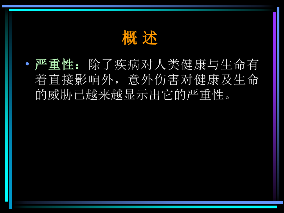 意外伤害讲座(一).ppt_第2页
