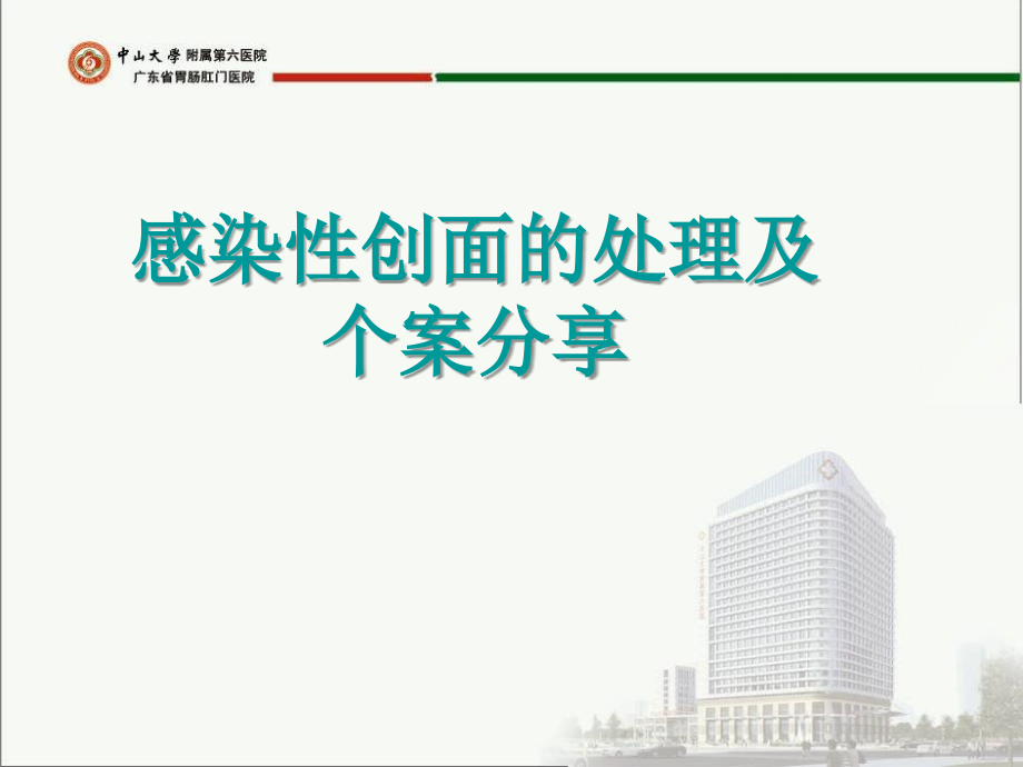 感染创面的处理及个案分析.ppt.ppt_第1页