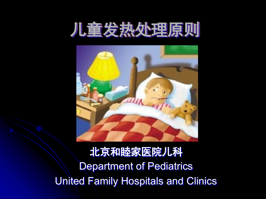 儿童发热处理原则-父母必备.ppt_第1页