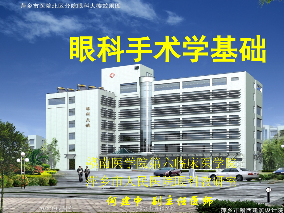 眼科手术学基础.ppt_第1页