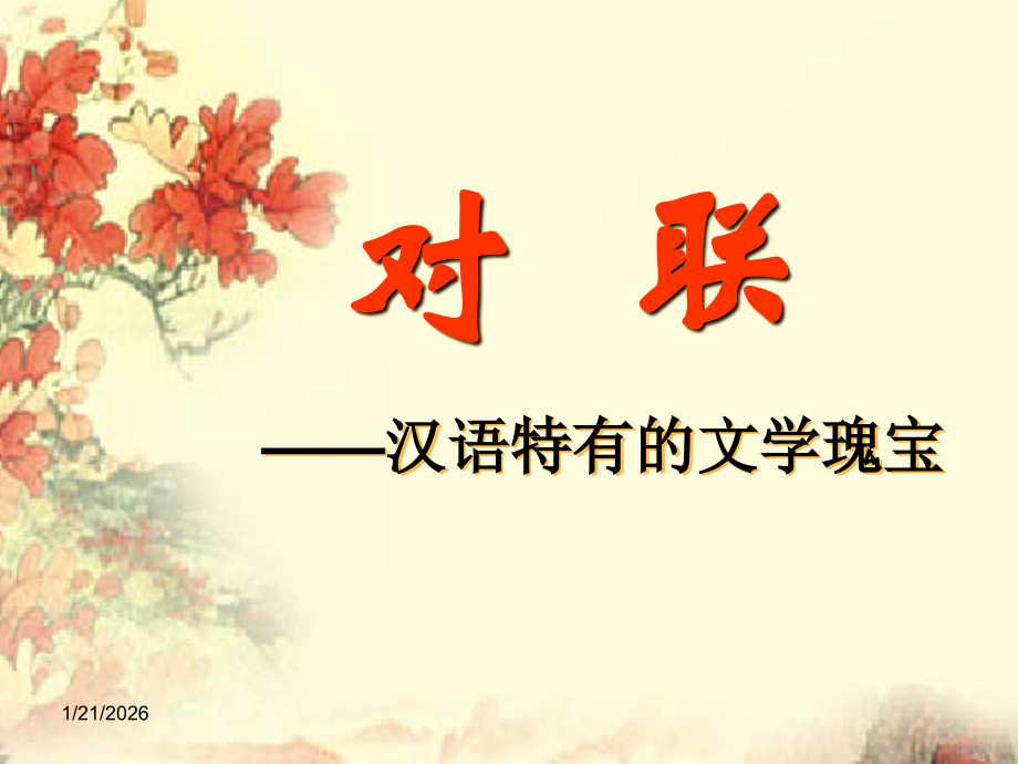 对联课堂课件.ppt_第1页