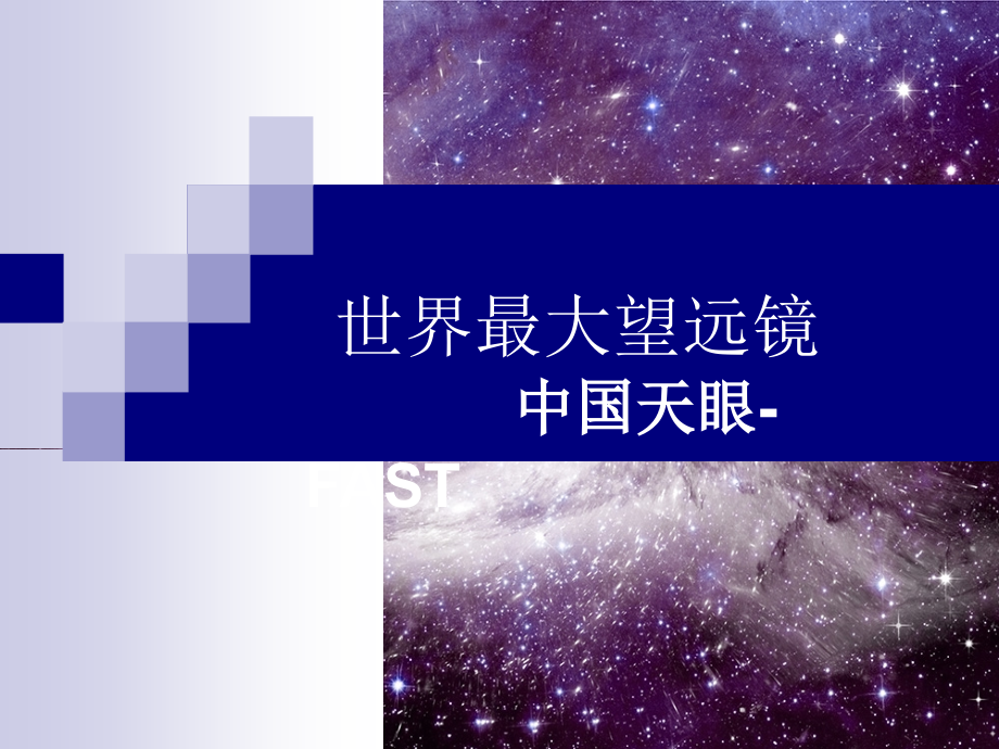 中国天眼.ppt_第1页