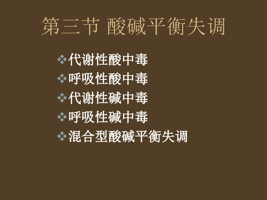 外科酸碱平衡的失调.ppt_第1页