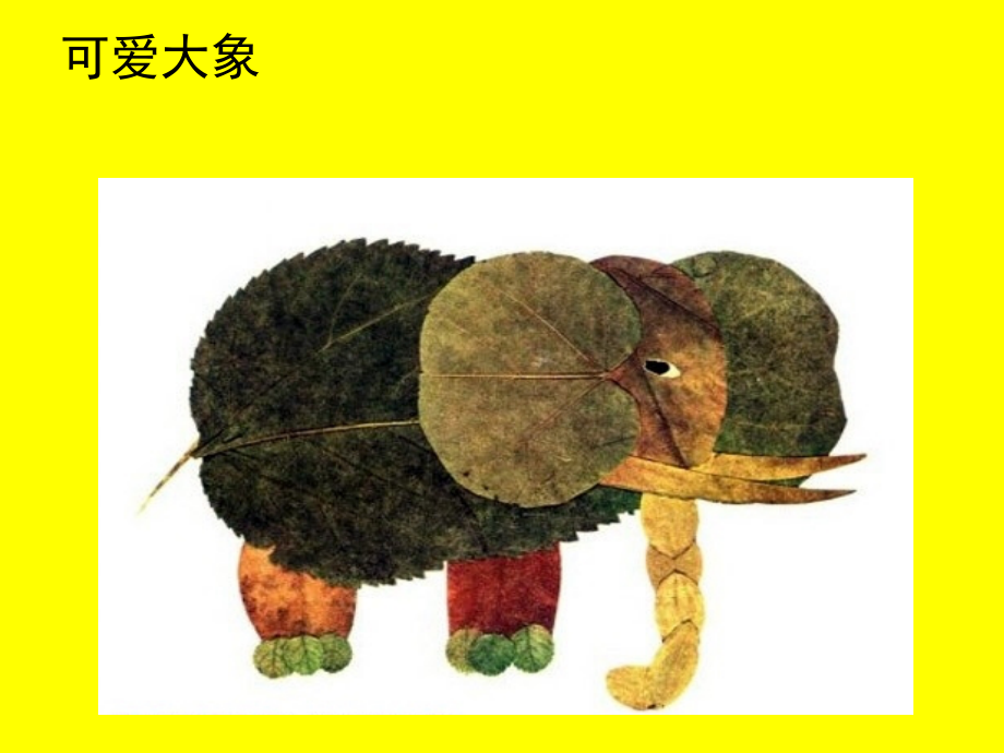 树叶粘贴画课件.ppt_第1页