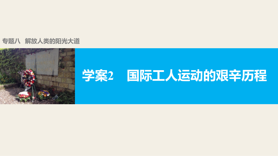 二国际工人运动的艰辛历程.pptx_第1页