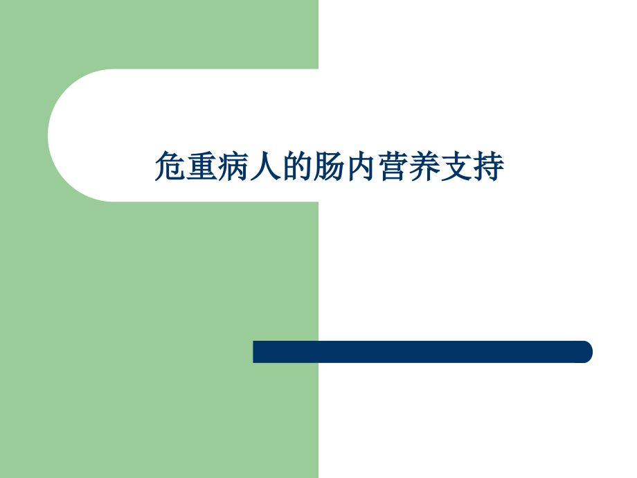 危重病人的肠内营养支持-(1).ppt_第1页