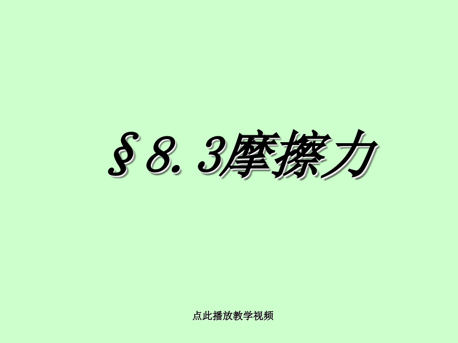 八下物理八年级物理下册第八章第三节摩擦力上课用课件公开课教案教学设计课件测试卷练习卷课时同步训练练习.ppt_第1页