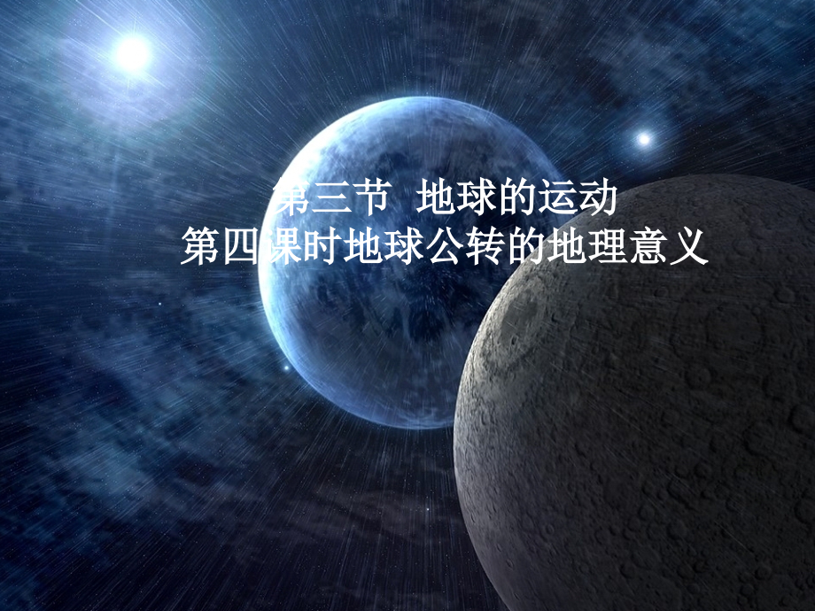 地球的运动第四课时.ppt_第1页