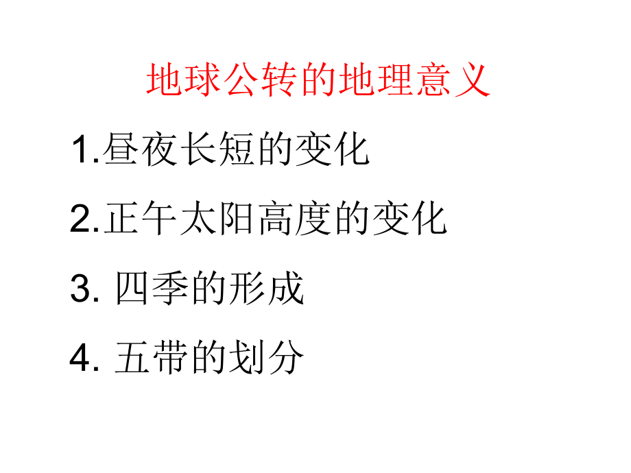 地球的运动第四课时.ppt_第2页
