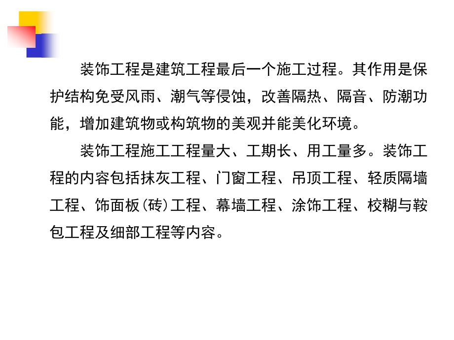 第11章装饰工程.ppt_第2页