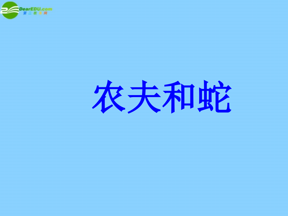 北师大初中语文七上《农夫和蛇》(二).ppt_第1页