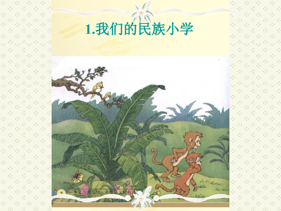 三年级语文上册_我们的民族小学课件_人教新课标版.ppt_第1页