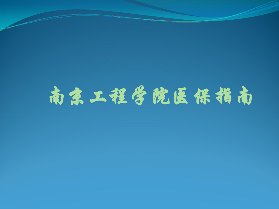 南京工程学院医保指南.ppt_第1页