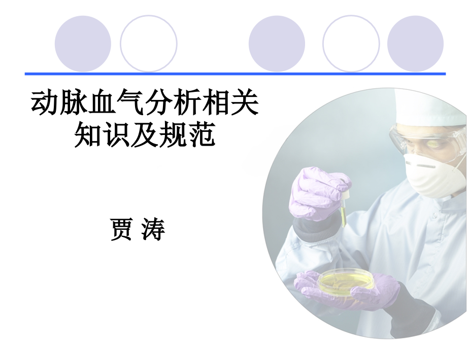 动脉血气分析相关知识及规范.ppt_第1页