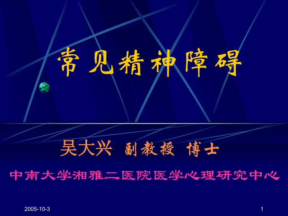 常见精神障碍(新教材).ppt_第1页