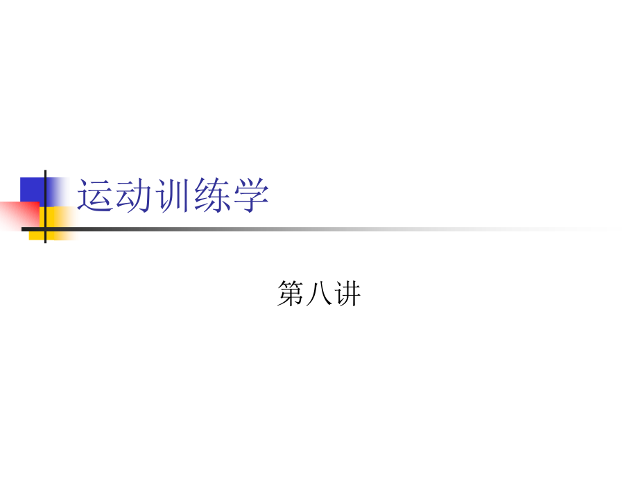 运动训练学.ppt_第1页